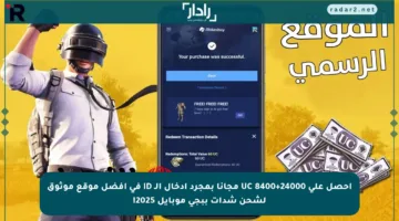 احصل على 24000+8400 UC مجانا بمجرد إدخال الـ ID في أفضل موقع موثوق لشحن شدات ببجي موبايل 2025!